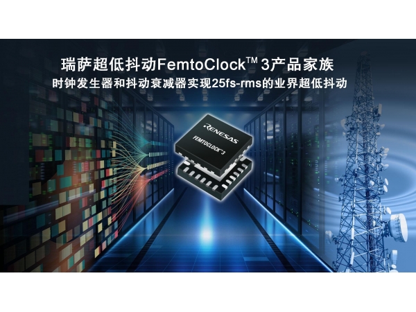 瑞萨推出兼顾超低功耗和卓越25fs-rms抖动性能的 全新FemtoClock 3时钟解决方案