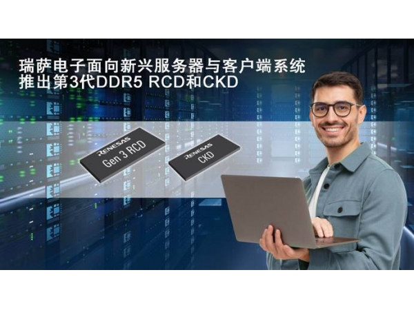 Renesas Electronics launched the industry‘s first client clock driver CKD and the third generation RCD to support harsh DDR5 client and server DIMMs applications