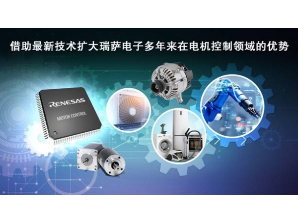 Renesas Electronics launched more than 35 new MCU products to expand the lineup of motor control embedded processing products